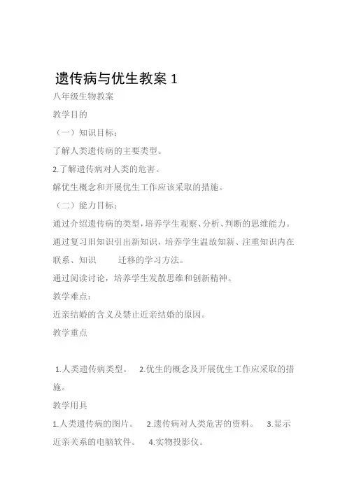 (八年级生物教案)遗传病与优生教案1