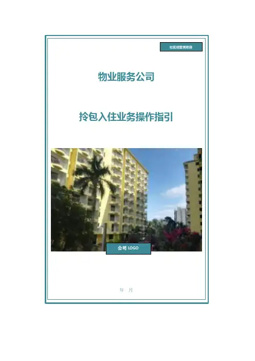 物业服务公司拎包入住业务操作指引
