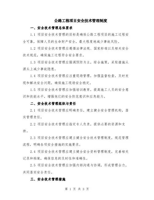 公路工程项目安全技术管理制度
