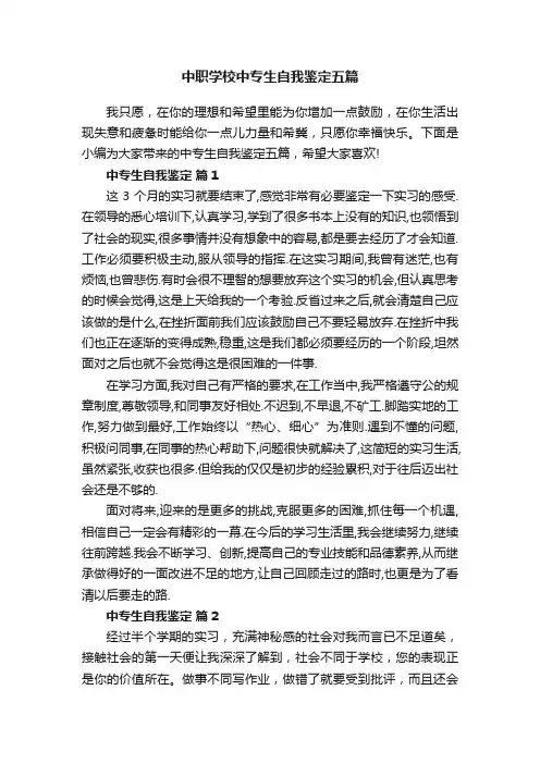 中职学校中专生自我鉴定五篇