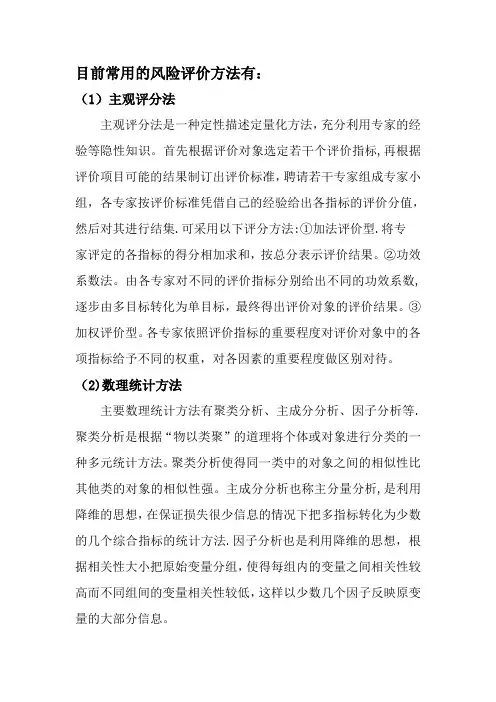常用的风险评价方法