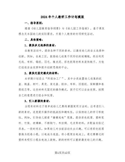 2024年个人教研工作计划模版（七篇）