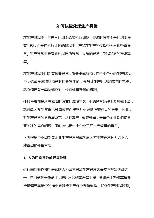 如何快速处理生产异常