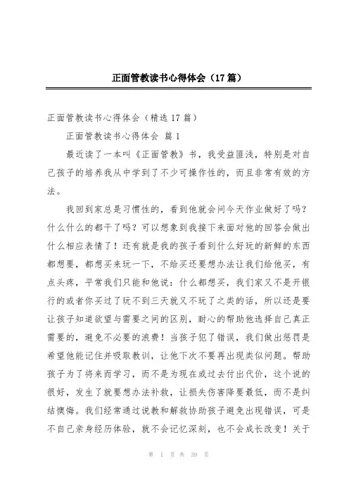 正面管教读书心得体会(17篇)
