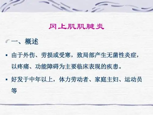 冈上肌肌腱炎(中医伤科学)