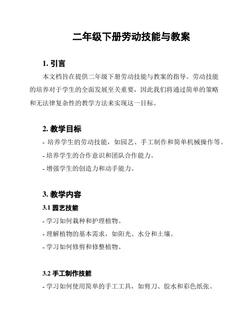 二年级下册劳动技能与教案