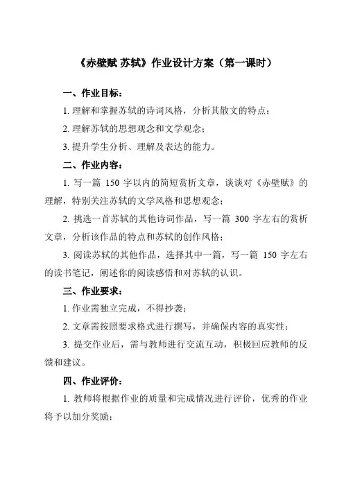 《9 赤壁赋 苏轼》作业设计方案