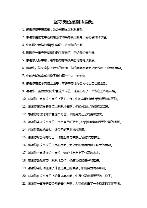 坚守岗位感谢语简短