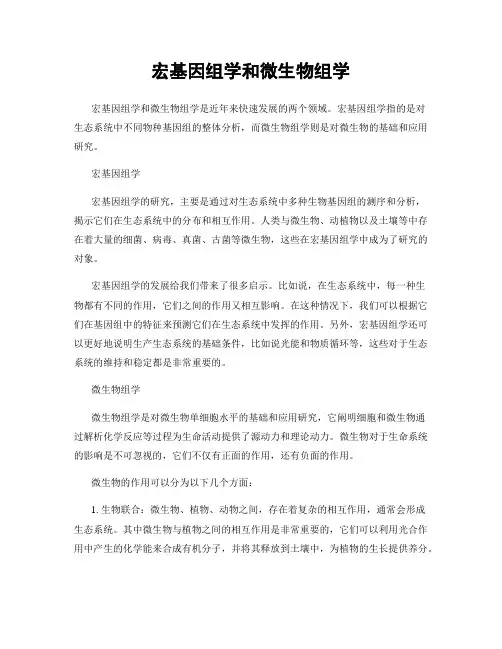 宏基因组学和微生物组学