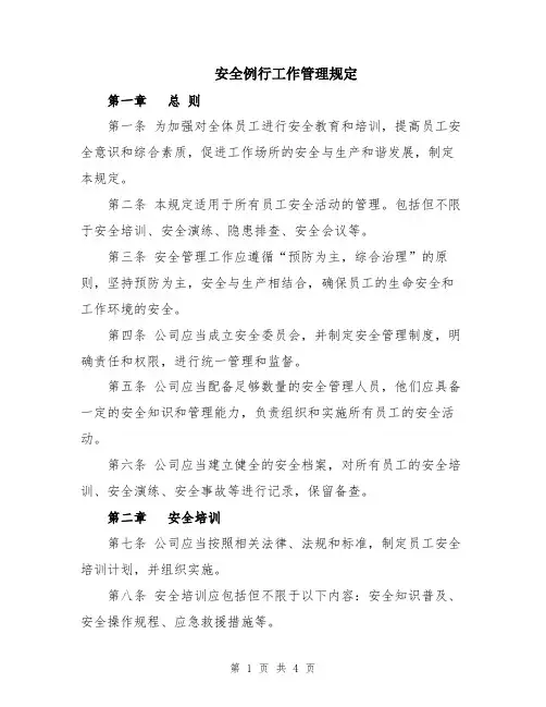 安全例行工作管理规定
