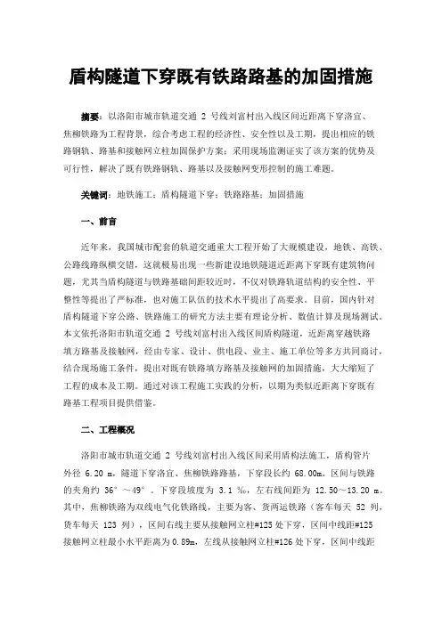 盾构隧道下穿既有铁路路基的加固措施