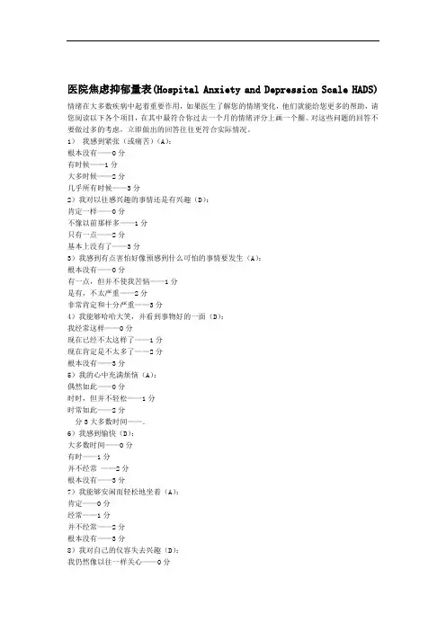 完整word版量表HospitalAnxietyandDepressionScaleHADS