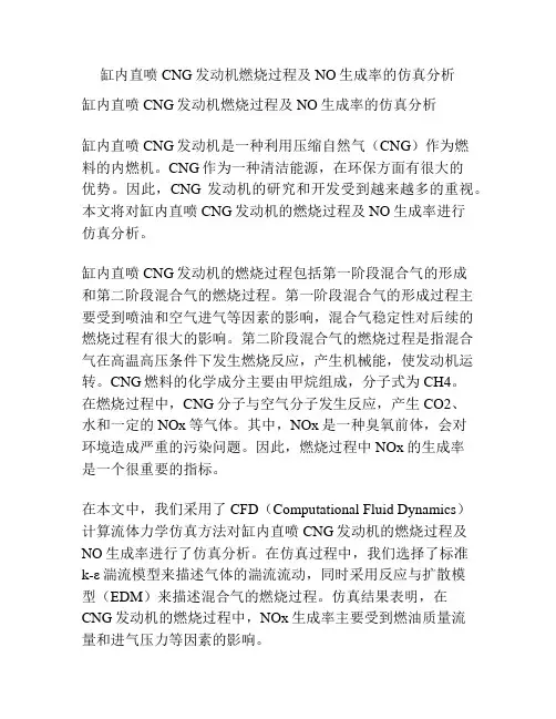 缸内直喷CNG发动机燃烧过程及NO生成率的仿真分析