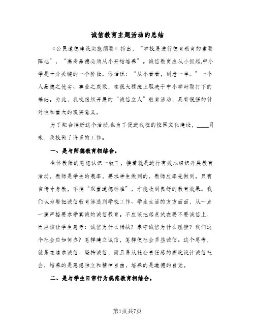诚信教育主题活动的总结（4篇）