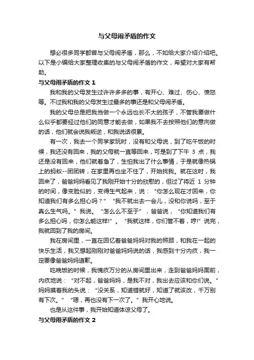 与父母闹矛盾的作文