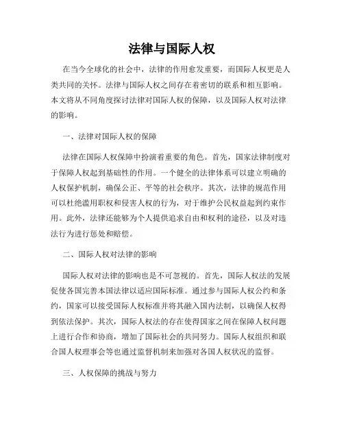 法律与国际人权