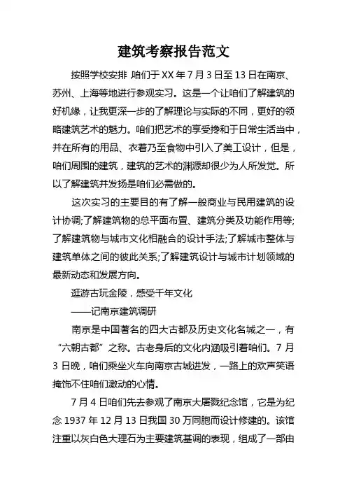 建筑考察报告范文