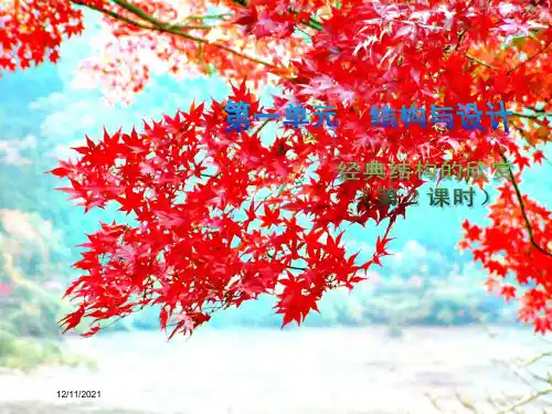 高中通用技术第一单元结构与设计经典结构的欣赏(第2课时)3课件