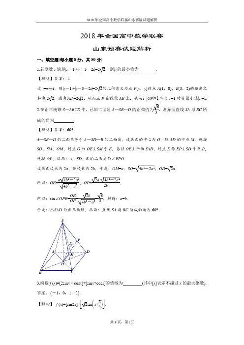 2018年全国高中数学联赛