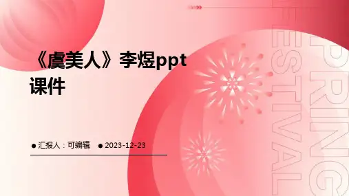 《虞美人》李煜PPT课件