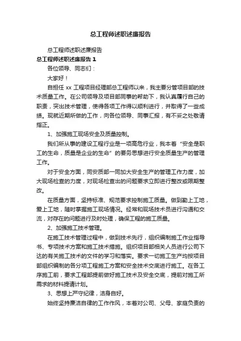总工程师述职述廉报告