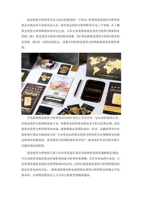 黄金投资分析师职业分为几个等级？