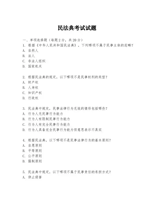 民法典考试试题