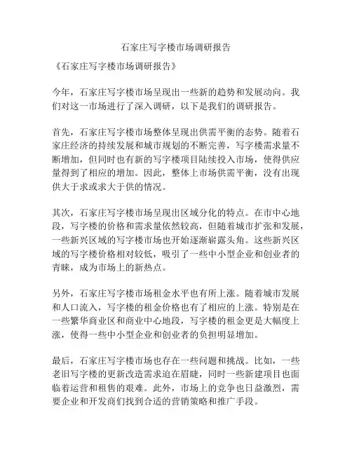 石家庄写字楼市场调研报告