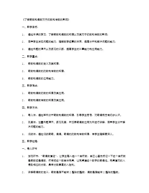 了解奇数和偶数对于约数和倍数的影响：五年级数学下册教案