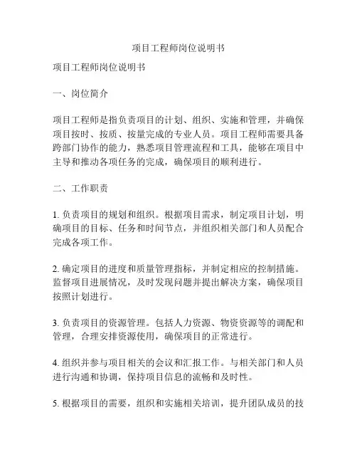 项目工程师岗位说明书