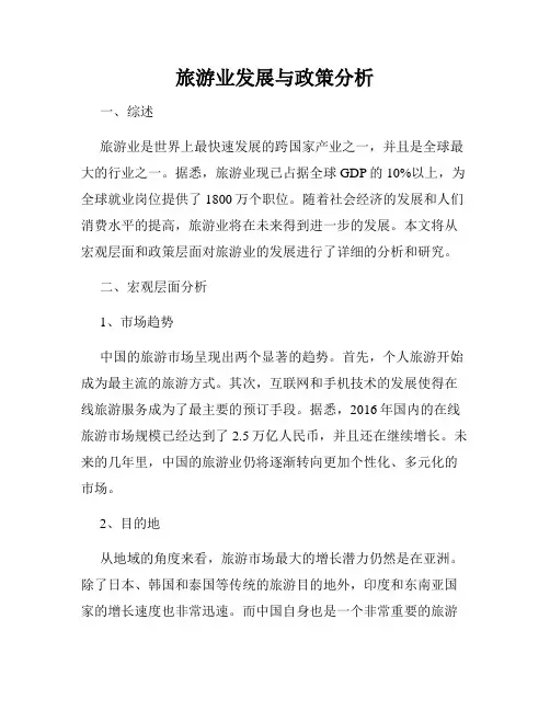 旅游业发展与政策分析