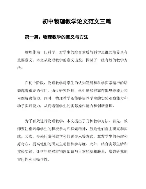 初中物理教学论文范文三篇