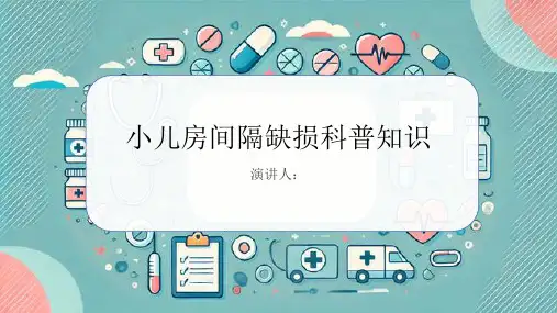 小儿房间隔缺损的科普知识课件