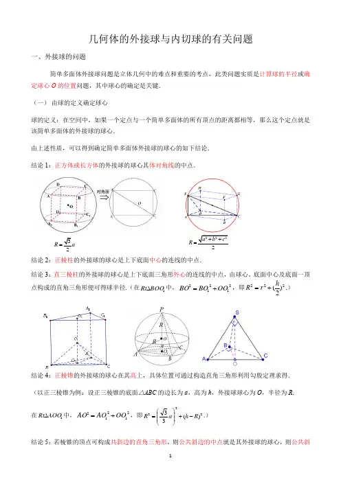 几何体的外接球与内切球的有关问题