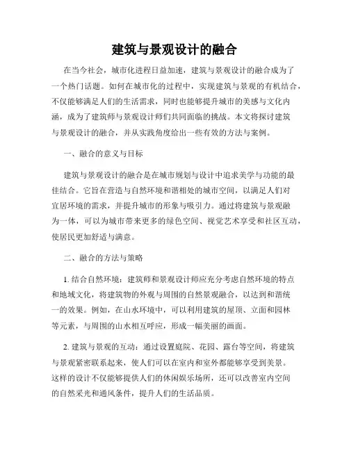 建筑与景观设计的融合