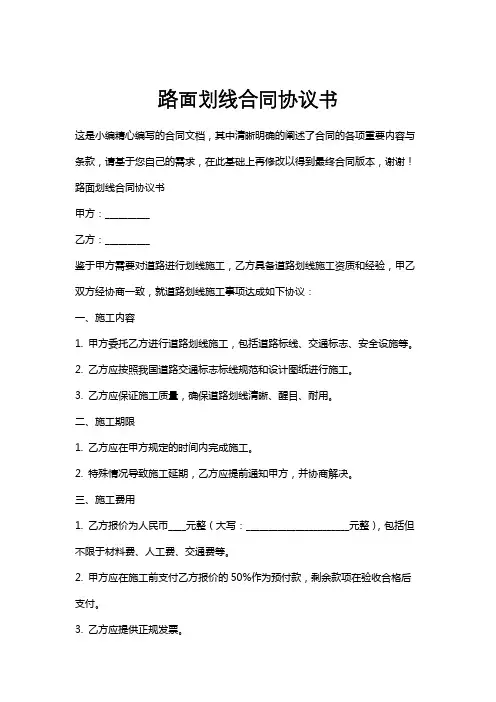 路面划线合同协议书
