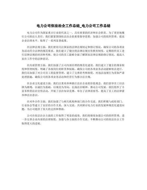 电力公司依法治企工作总结_电力公司工作总结