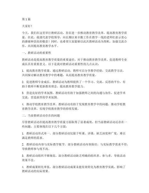 领导对教研活动的讲话稿(3篇)
