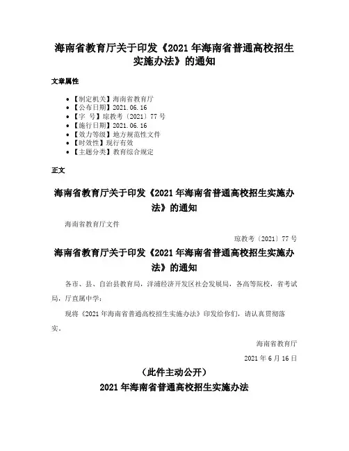 海南省教育厅关于印发《2021年海南省普通高校招生实施办法》的通知