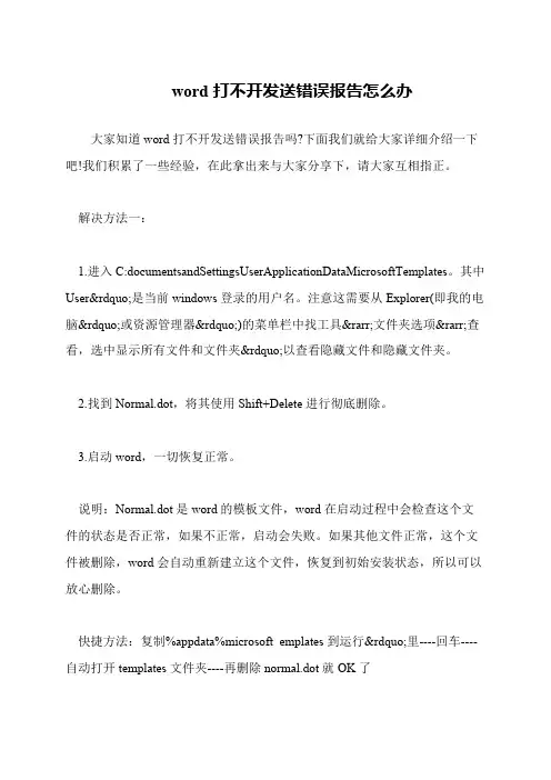 word打不开发送错误报告怎么办