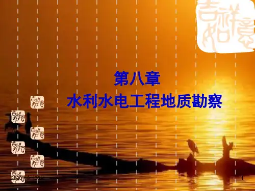 8水利水电工程地质勘察PPT课件