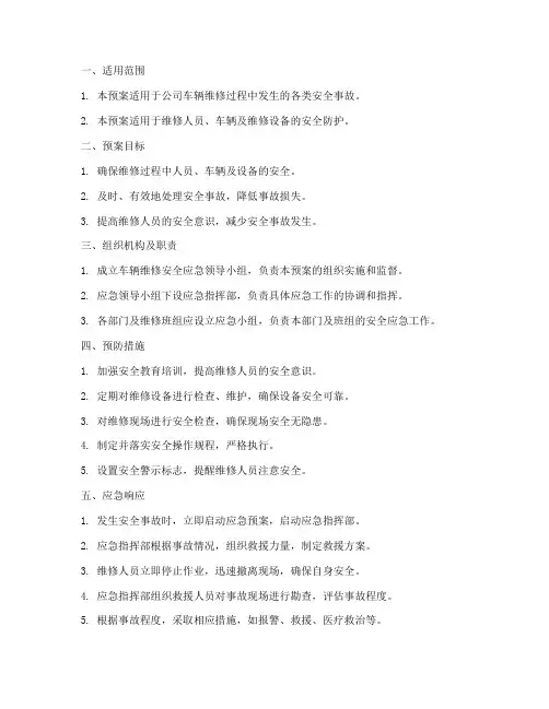车辆维修安全应急预案范本