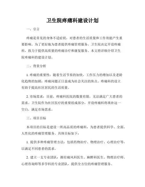 卫生院疼痛科建设计划