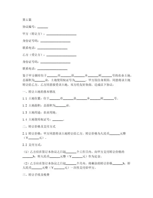 农业土地转让协议书范本(3篇)