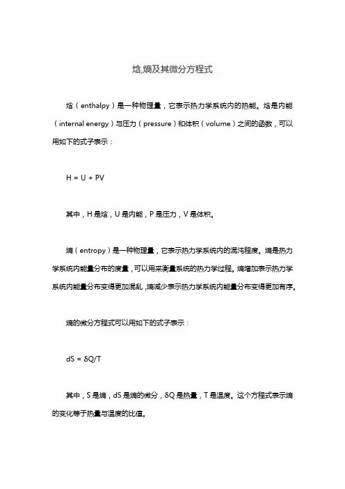 焓,熵及其微分方程式