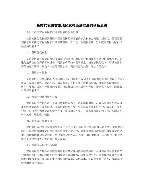 新时代我国贫困地区农村经济发展的创新思路