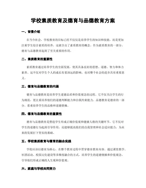 学校素质教育及德育与品德教育方案