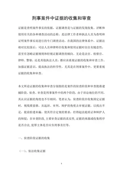 刑事案件中证据的收集和审查