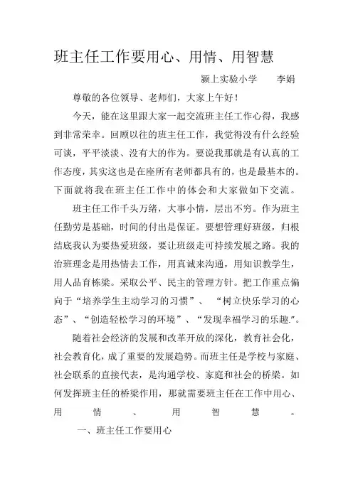 班主任工作要用心、用情、用智慧