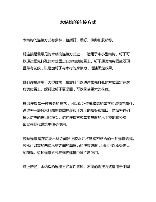 木结构的连接方式
